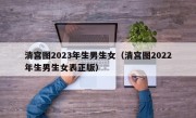 清宫图2023年生男生女（清宫图2022年生男生女表正版）