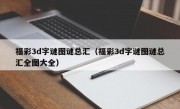 福彩3d字谜图谜总汇（福彩3d字谜图谜总汇全图大全）