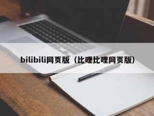 bilibili网页版（比哩比哩网页版）