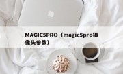 MAGIC5PRO（magic5pro摄像头参数）