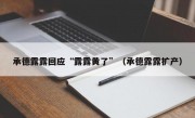 承德露露回应“露露黄了”（承德露露扩产）