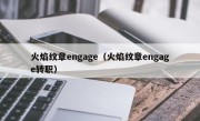 火焰纹章engage（火焰纹章engage转职）