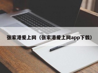 张家港爱上网（张家港爱上网app下载）