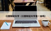 江西财经大学（江西财经大学是一本吗）