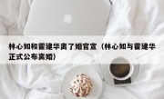 林心如和霍建华离了婚官宣（林心如与霍建华正式公布离婚）