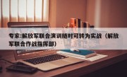 专家:解放军联合演训随时可转为实战（解放军联合作战指挥部）