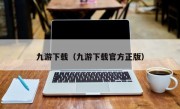 九游下载（九游下载官方正版）