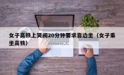 女子高铁上哭闹20分钟要求靠边坐（女子乘坐高铁）