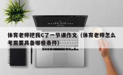 体育老师把我C了一节课作文（体育老师怎么考需要具备哪些条件）