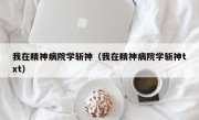 我在精神病院学斩神（我在精神病院学斩神txt）