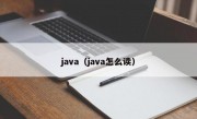 java（java怎么读）