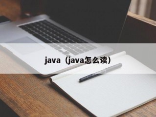 java（java怎么读）