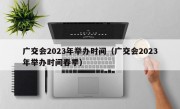 广交会2023年举办时间（广交会2023年举办时间春季）