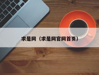 求是网（求是网官网首页）