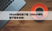 tiktok国际版下载（tiktok国际版下载安卓版）