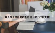 双人床上打扑克的全过程（床上打扑克牌）