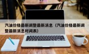 汽油价格最新调整最新消息（汽油价格最新调整最新消息时间表）