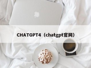 CHATGPT4（chatgpt官网）