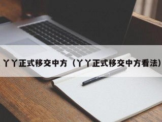 丫丫正式移交中方（丫丫正式移交中方看法）