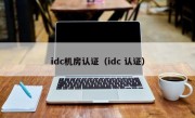 idc机房认证（idc 认证）