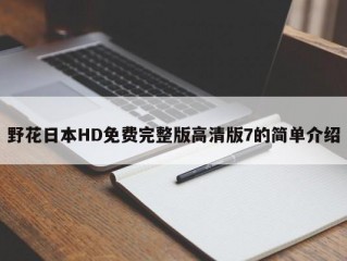 野花日本HD免费完整版高清版7的简单介绍