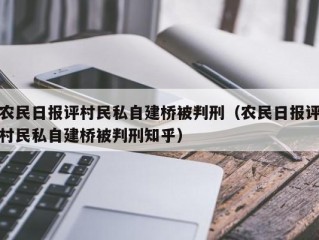 农民日报评村民私自建桥被判刑（农民日报评村民私自建桥被判刑知乎）