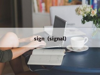 sign（signal）