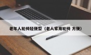 老年人轮椅轻便型（老人家用轮椅 方便）