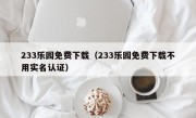 233乐园免费下载（233乐园免费下载不用实名认证）