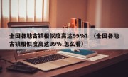 全国各地古镇相似度高达99%？（全国各地古镇相似度高达99%,怎么看）