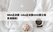 NBA总决赛（nba总决赛2016第七场高清回放）