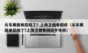 从车展回来后阳了？上海卫健委回应（从车展回来后阳了?上海卫健委回应手电筒）