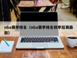 nba赛季排名（nba赛季排名榜季后赛最新）