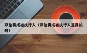 邓伦再成被执行人（邓伦再成被执行人是真的吗）