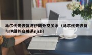 马尔代夫恢复与伊朗外交关系（马尔代夫恢复与伊朗外交关系njsh）