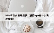 HPV有什么表现症状（感染hpv有什么表现症状）