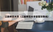 江西师范大学（江西师范大学录取分数线）