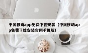 中国移动app免费下载安装（中国移动app免费下载安装官网手机版）