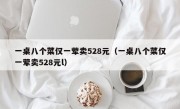 一桌八个菜仅一荤卖528元（一桌八个菜仅一荤卖528元l）