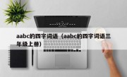 aabc的四字词语（aabc的四字词语三年级上册）