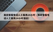 美团客服电话人工服务24小时（美团客服电话人工服务24小时酒店）