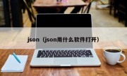 json（json用什么软件打开）