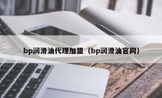 bp润滑油代理加盟（bp润滑油官网）