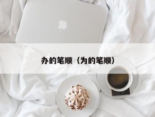 办的笔顺（为的笔顺）