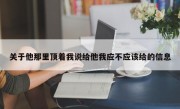 关于他那里顶着我说给他我应不应该给的信息