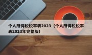 个人所得税税率表2023（个人所得税税率表2023年完整版）