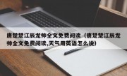 唐楚楚江辰龙帅全文免费阅读（唐楚楚江辰龙帅全文免费阅读,天气用英语怎么说）