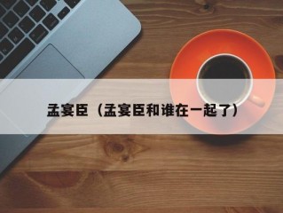 孟宴臣（孟宴臣和谁在一起了）