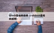 crush是啥网络梗（rubbish是啥网络梗）