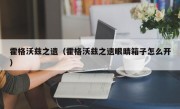 霍格沃兹之遗（霍格沃兹之遗眼睛箱子怎么开）